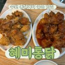 수원 통닭거리 맛집 혜미통닭 후라이드 양념치킨 솔직후기