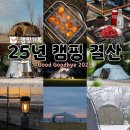 오송관광농원야영장 | 한 해 동안 부지런히 다녀온 캠핑기록 :: 25년 캠핑결산