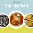 할머니가래떡볶이이천