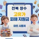 장수시장 | 장수 고유가지원금 사용 가능한 마트 사용처