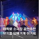 담배가게 | <뮤지컬 담배가게 아가씨> 후기 | 대학로 소극장 공연 부모님 모시고 가기 좋은 공연 추천