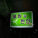 풀림과편안