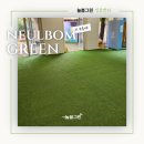 공지천인조잔디구장 | 행사장 바닥 인조잔디 시공 후기 – 55평 실내 매트 컬러 비교 &amp; 비용 정리