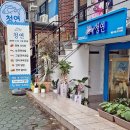청연 대방남양점 | 창원 남양동 연어사시미 전문점 청연 대방남양점#창원연어