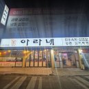 아라네 본사직영점