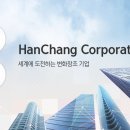 (주)한창 이미지