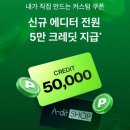 뷰티크레딧화장품 | 직장인부업 대학생알바 추천 아모레퍼시픽 에딧샵 에디터 혜택 총정리 수익창출 후기