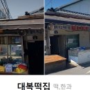 대복떡집 이미지