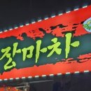 옛추억 포장마차 이미지
