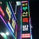 골목길족발 이미지