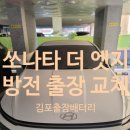세방카센타 | 풍무동 쏘나타 더 엣지 AGM-70L 출장 배터리 교체 서비스 후기