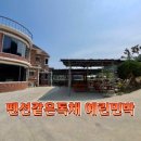 예린 민박 이미지