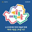 서울문화재단 ‘예술로 매력서울’ 서울 각지에서 개최 이미지