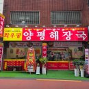 와우궁양평해장국 이미지