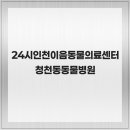 24시 인천 이음동물의료센터 | 24시인천이음동물의료센터 청천동동물병원 반려동물을 위한