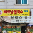 향남돌솥 쌀국수 이미지