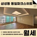 주식회사부동산중개법인동일스위트 | 삼성동 동일파크스위트 월세 올리모델링 즉시입주 해서 깔끔하게 거주하세요~!