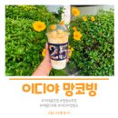 이디야가재울 | SKT T day 이디야 컵빙수 할인 후기, 컵 망코빙 2,450원 실화?