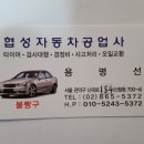 협성자동차공업사 이미지