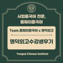 외고 | [용짜이중국어] 명덕외고 재학생 REAL 후기