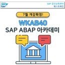 [패스트레인-SAP] Back-End ABAP Cloud 개발 과정, 7월 개강확정! 🚀 이미지