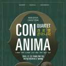 [콰르텟 콘 아니마 11회 정기 연주회 ]2016.12.22 대구콘서트하우스[대구영화/대구연극/대구뮤지컬/대구연극/대구여행] 이미지