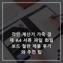 화일지 | 각인 계산기 가죽 결제 A4 서류 파일 화일 보드 철판 제품 후기와 추천 팁