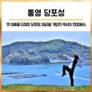 산양초등학교 | 통영 당포성 : 옛 이름을 되찾은 당포항과 당포해전의 역사의 현장에서..(구 삼덕항/당포성지/당포해전...