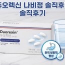 나비약국 | 듀오렉신 나비정 솔직후기｜성분부터 복용법까지 꼼꼼 정리