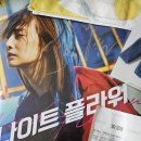 영화플라워 | 영화리뷰, <나이트플라워>