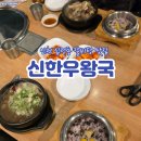 돼지왕국 | 인천 십정동 맛집 신한우왕국에서 푸짐한 갈비탕 먹고 온 후기