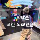 크라운 노래연습장 이미지