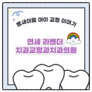 이바르게치과교정과치과의원 | 여의도 교정치과 선택 후기! (연세라벤더치과교정과치과의원)