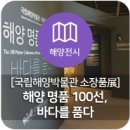 장계가항로 | [국립해양박물관 소장품展] 해양명품 100선, 바다를 품다.