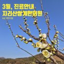원기경로당 | 순천 지리산쌍계한의원 3월 진료안내