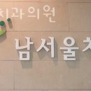 영등포구 신길동 치과 남서울치과의원 위치 오는길 후기