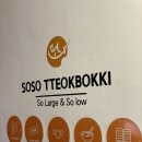 소소떡볶이 공릉점 | [리뷰/맛집] 묵동분식맛집 소소떡볶이 공릉점 / 공릉동 분식 맛집