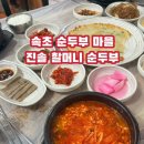 애견프라자 | 속초 순두부 마을에 위치한 3대째 순두부, 진솔 할머니 순두부