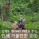 휴레저 | 인제 가볼만한곳 강원도 ATV 외 5곳