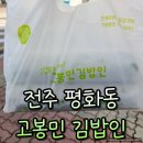 고봉민김밥인 | 전주 평화동 김밥맛집 고봉민김밥인 포장 후기