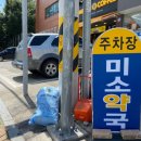 참미소약국 이미지