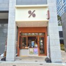 텐퍼센트커피양산사송3지구점