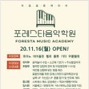 포레스타음악학원 - 서초구 헌릉로8길 9-8 | 포레스타음악학원