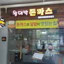수제왕대박돈까스 이미지
