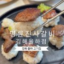 명륜진사갈비 장유점 | [김해맛집/장유맛집] 벌집삼겹살, 돼지갈비, 닭갈비 모두 맛나 “명륜진사갈비 김해율하점” (장유단체...