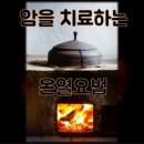 온열요법
