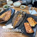 연포생선구이 | 수유역 미아동 '연포생선구이전문점' | 허영만백반기행 맛집, 솥밥