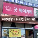 현대자동차(주)대전서비스센터 | 대전 빵축제 라인업 가양동 빵집 굿베이커리 소금빵 내돈내산 후기