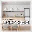 현대아파트(1차/2차) | 문현동 현대아파트 1차 2차 인테리어 제안/ 온가족을 위한 리모델링