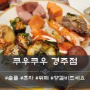 쿠우쿠우경주점 이미지